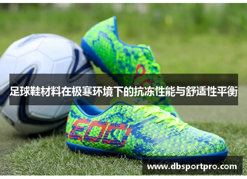 足球鞋材料在极寒环境下的抗冻性能与舒适性平衡