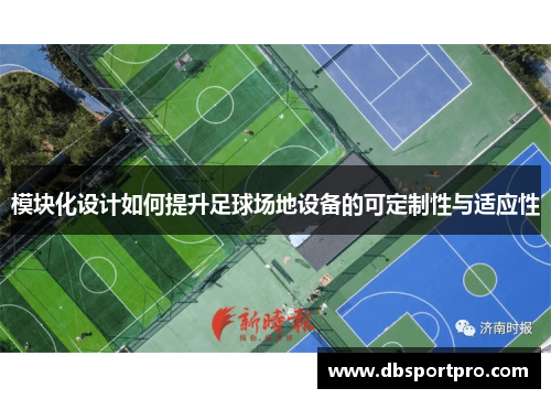 模块化设计如何提升足球场地设备的可定制性与适应性
