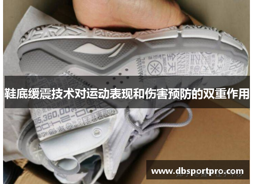 鞋底缓震技术对运动表现和伤害预防的双重作用